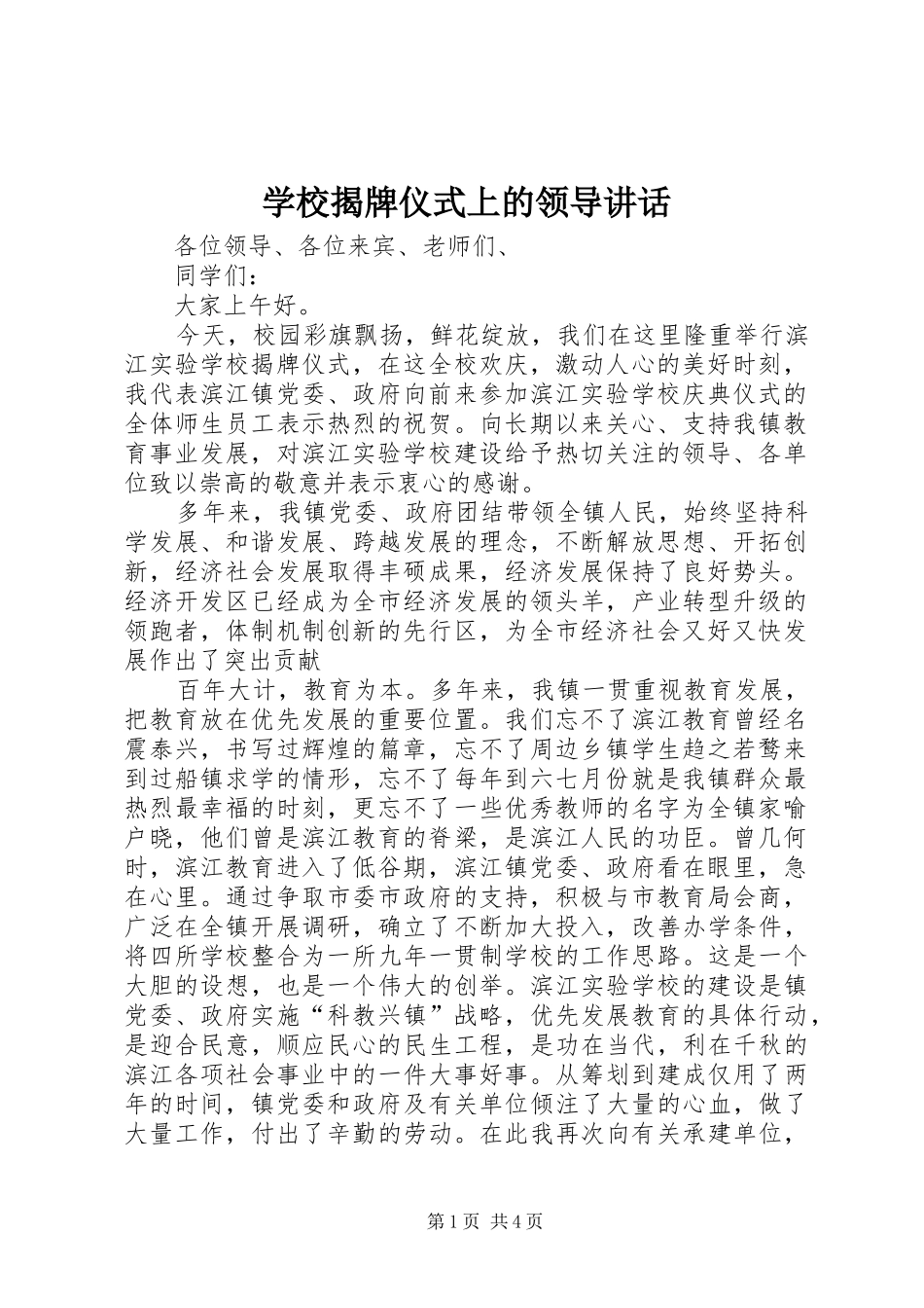 学校揭牌仪式上的领导讲话发言_第1页