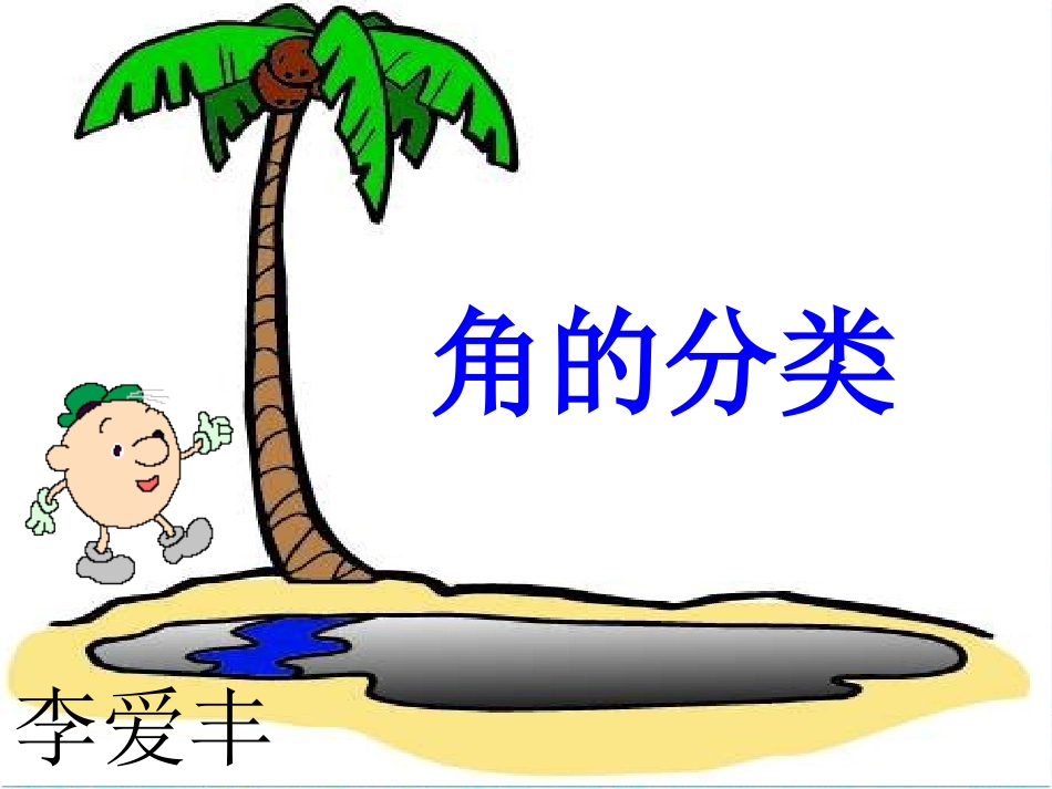 4、角的分类和画角-(2)_第1页