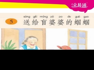 5送给盲婆婆的蝈蝈