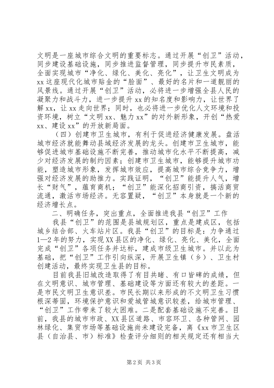 县长在XX县创建市级卫生城市工作动员会上的讲话发言_第2页