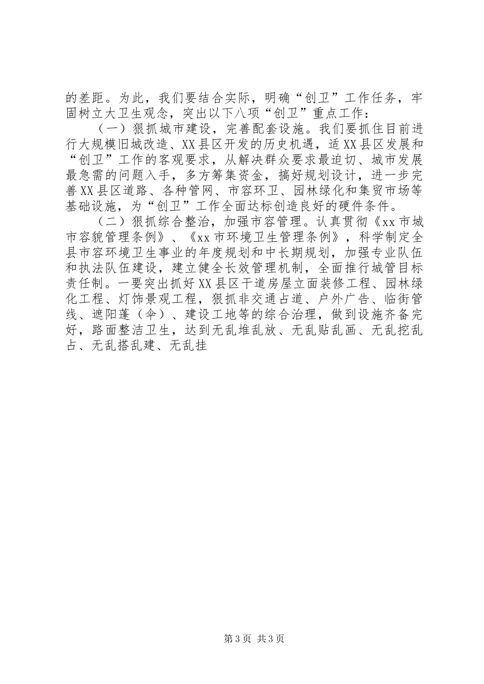 县长在XX县创建市级卫生城市工作动员会上的讲话发言_第3页