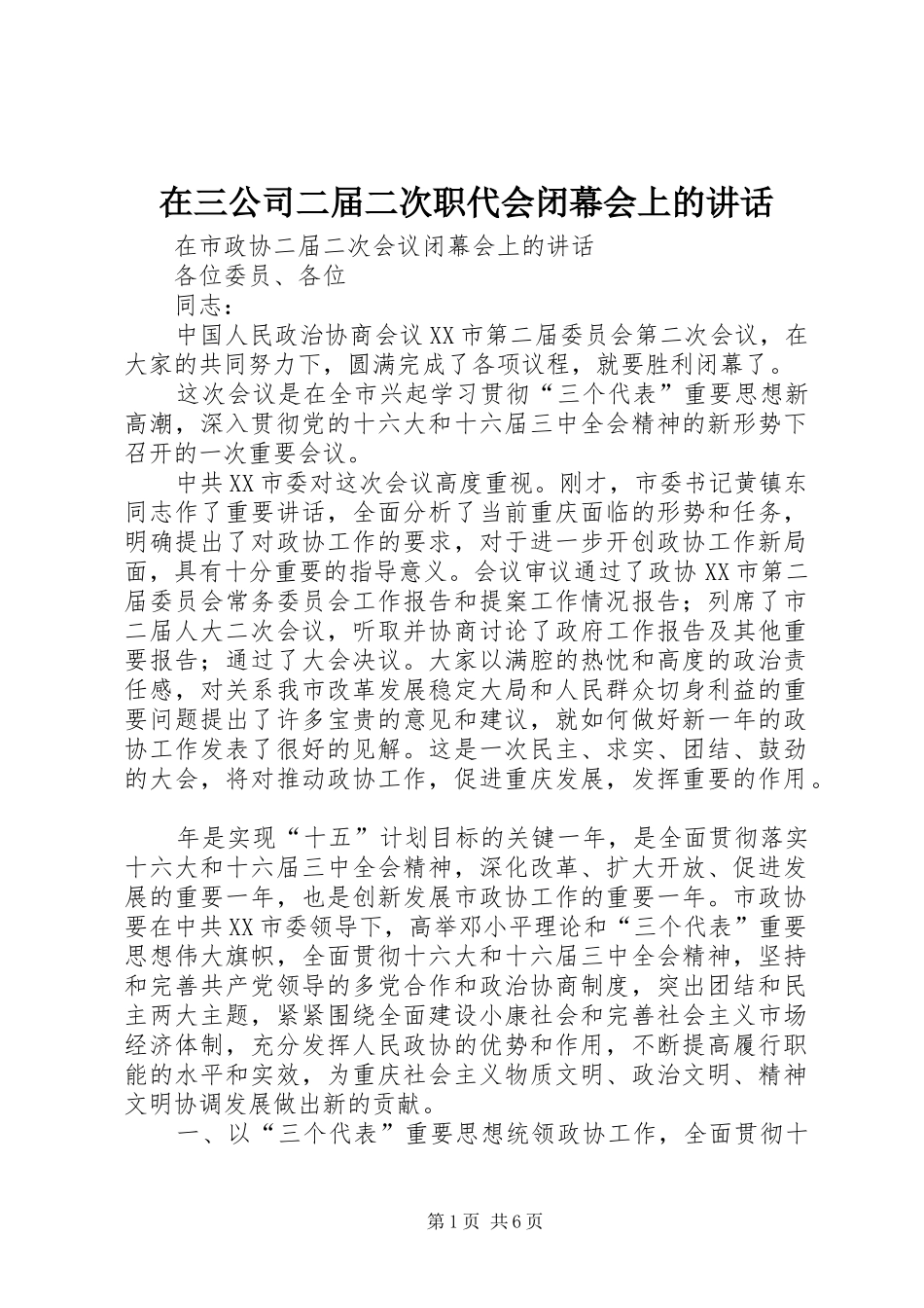 在三公司二届二次职代会闭幕会上的讲话发言_第1页
