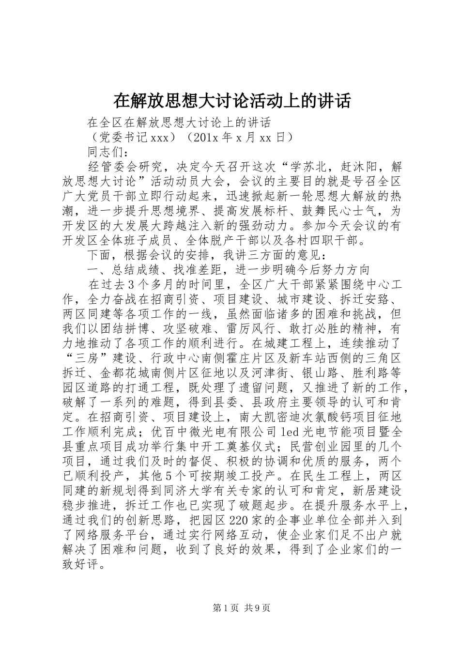 在解放思想大讨论活动上的讲话发言_第1页