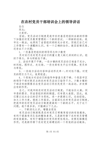 在农村党员干部培训会上的领导讲话发言