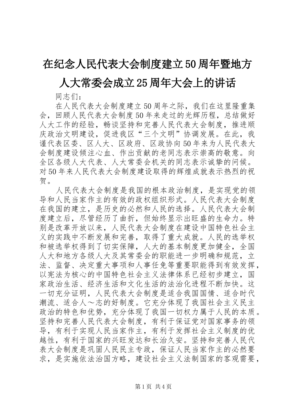 在纪念人民代表大会制度建立50周年暨地方人大常委会成立25周年大会上的讲话发言(3)_第1页