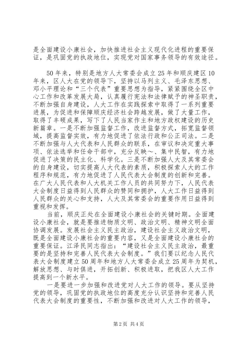 在纪念人民代表大会制度建立50周年暨地方人大常委会成立25周年大会上的讲话发言(3)_第2页