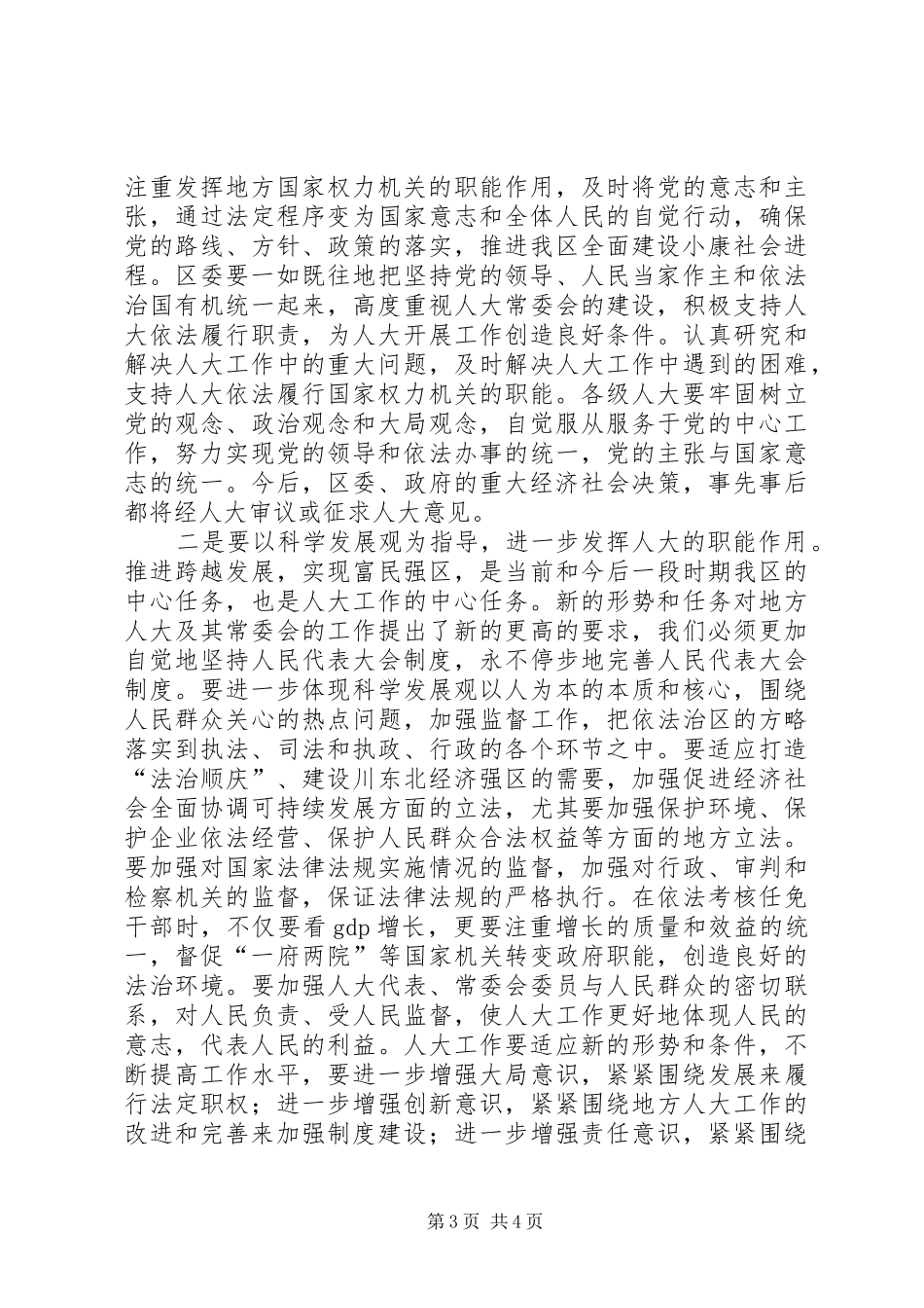 在纪念人民代表大会制度建立50周年暨地方人大常委会成立25周年大会上的讲话发言(3)_第3页