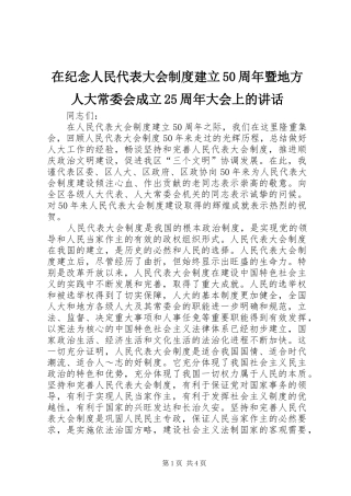 在纪念人民代表大会制度建立50周年暨地方人大常委会成立25周年大会上的讲话发言(3)
