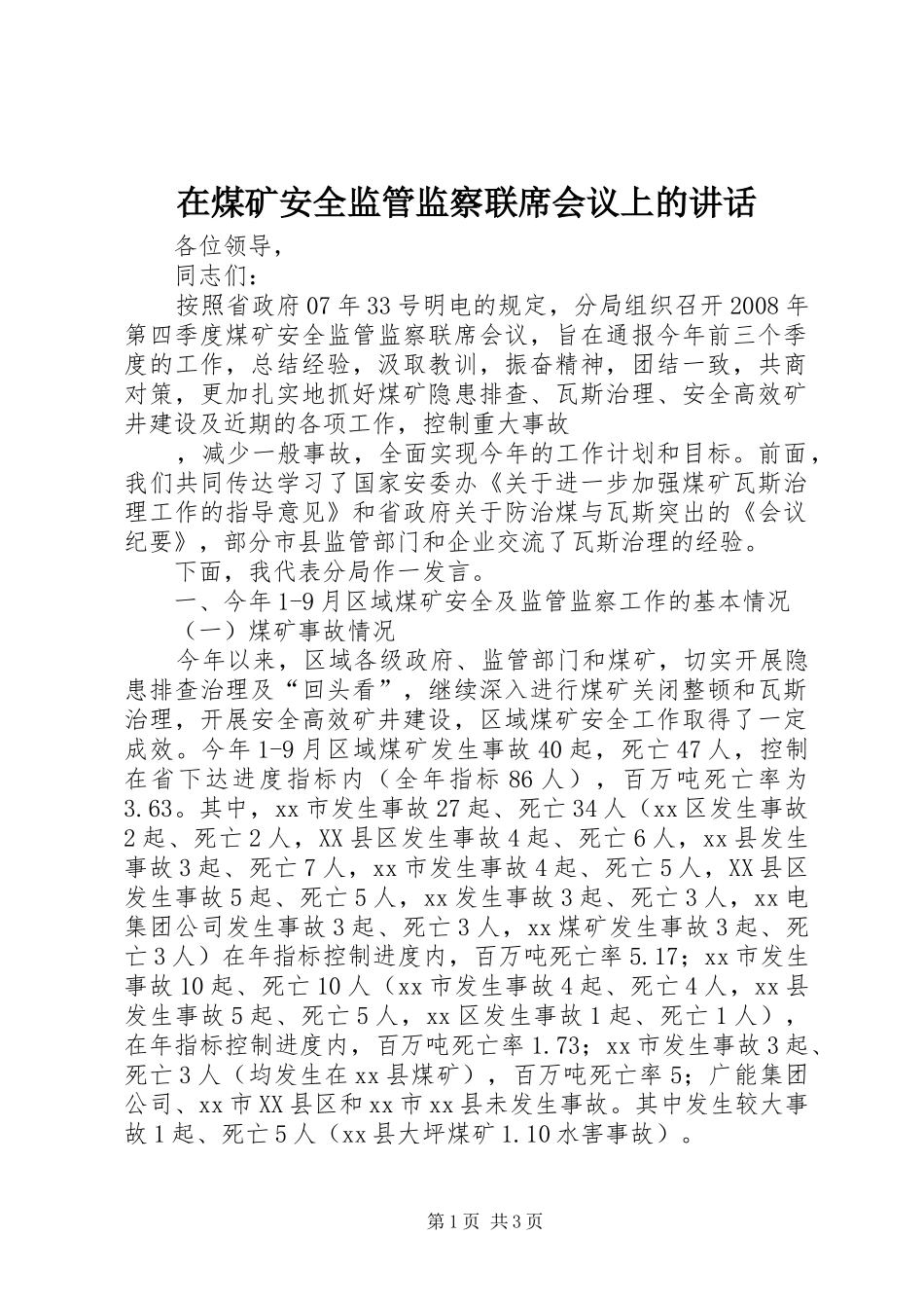 在煤矿安全监管监察联席会议上的讲话发言_第1页