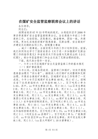 在煤矿安全监管监察联席会议上的讲话发言