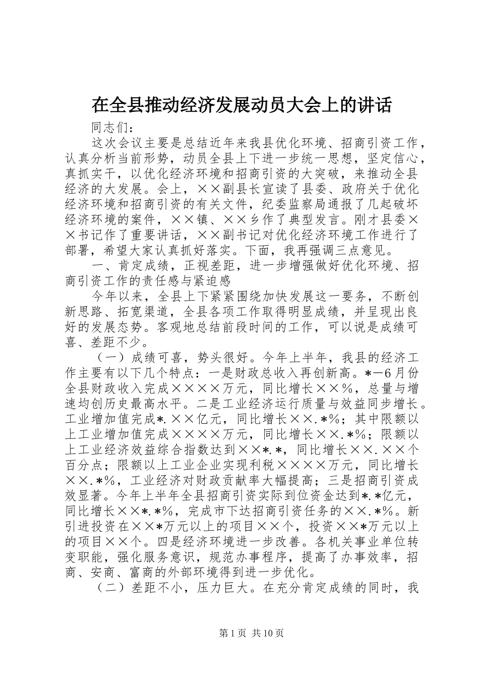 在全县推动经济发展动员大会上的讲话发言_第1页