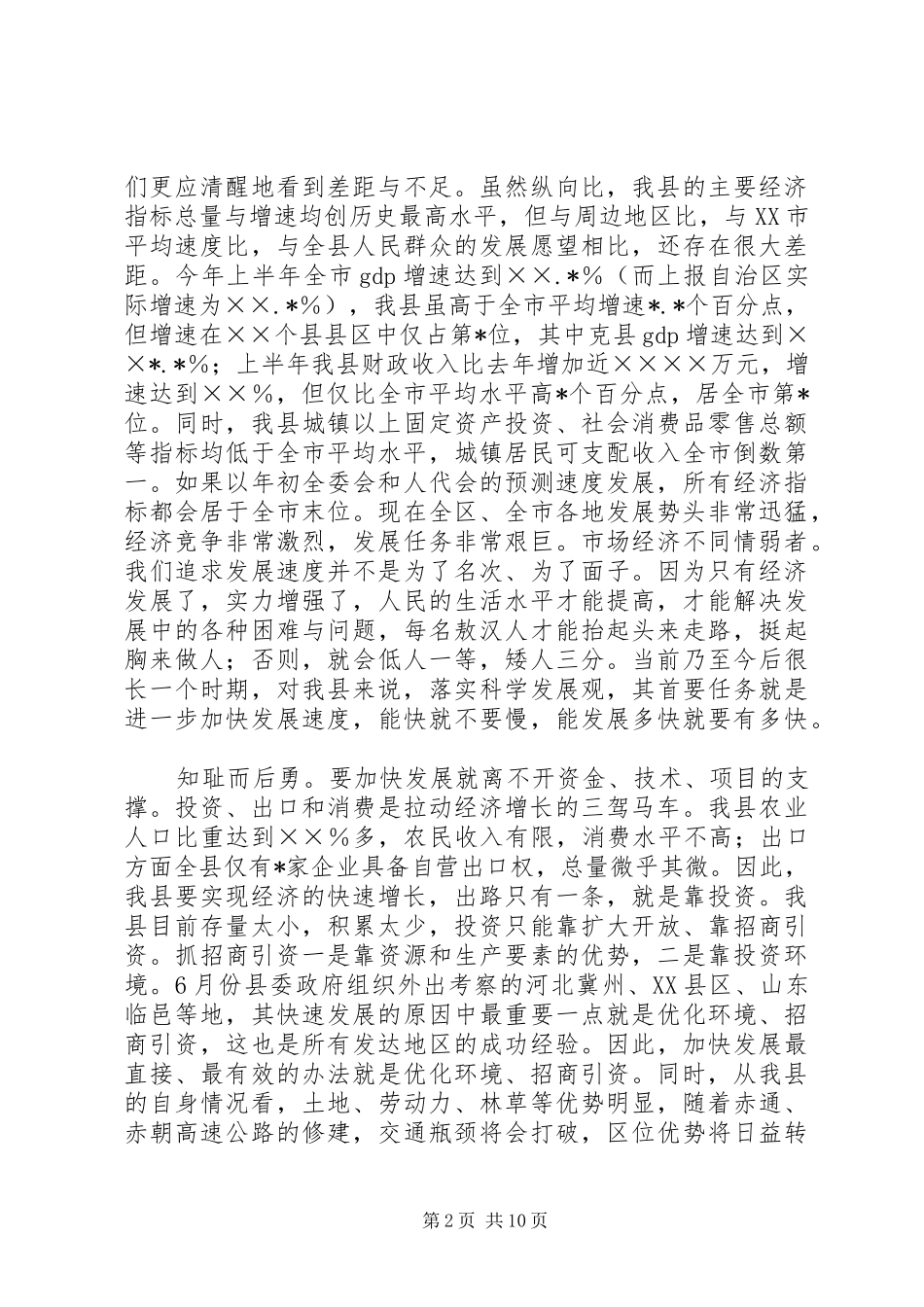 在全县推动经济发展动员大会上的讲话发言_第2页