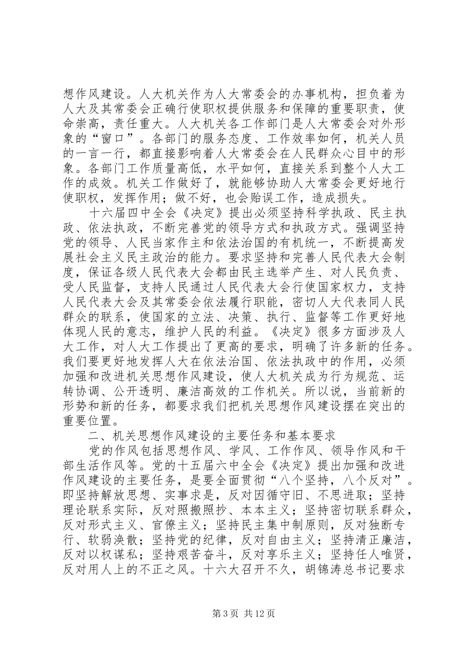 人大党组书记关于加强机关思想作风建设努力提高执政能力和素质的讲话发言_第3页