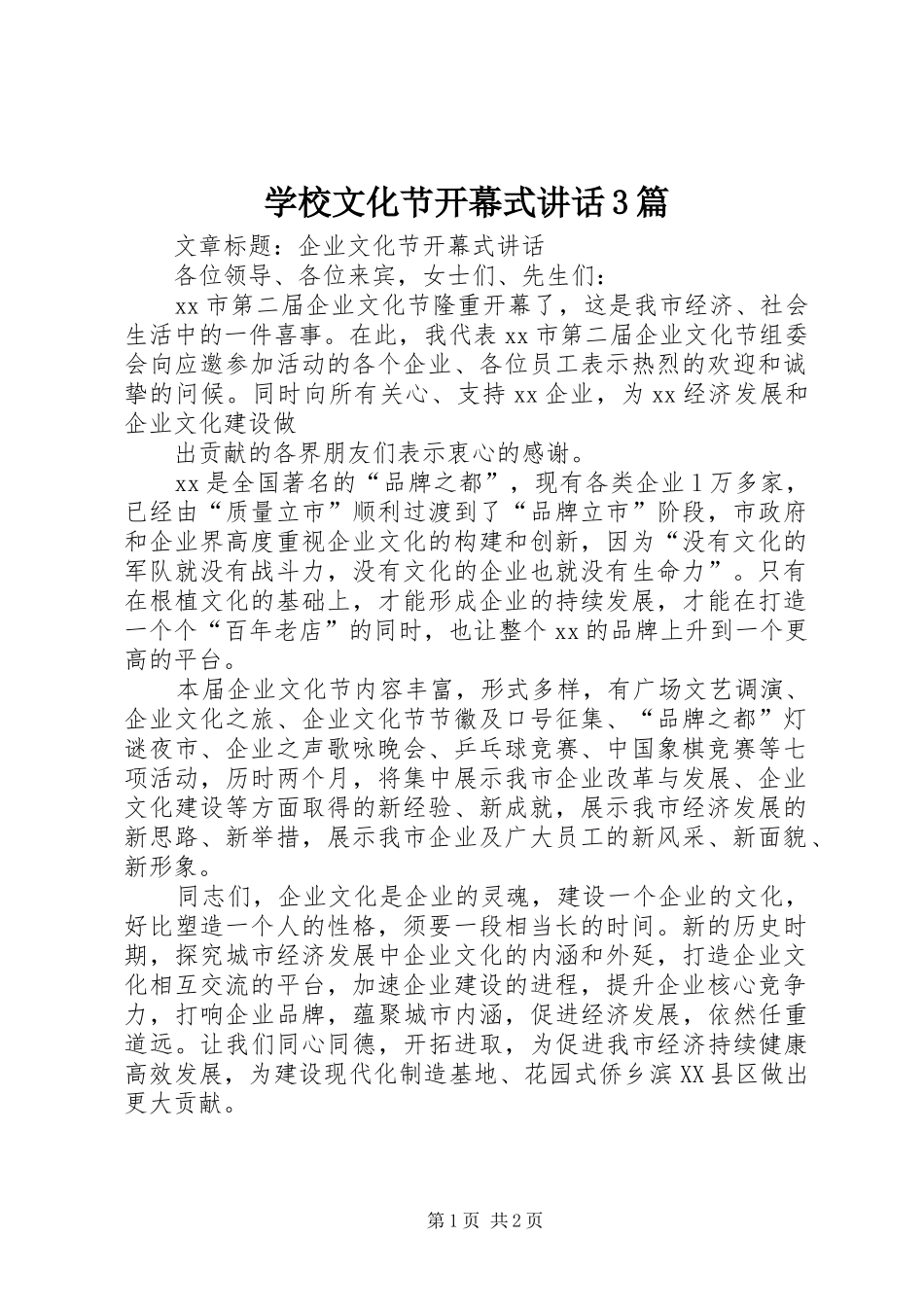 学校文化节开幕式讲话发言3篇_第1页