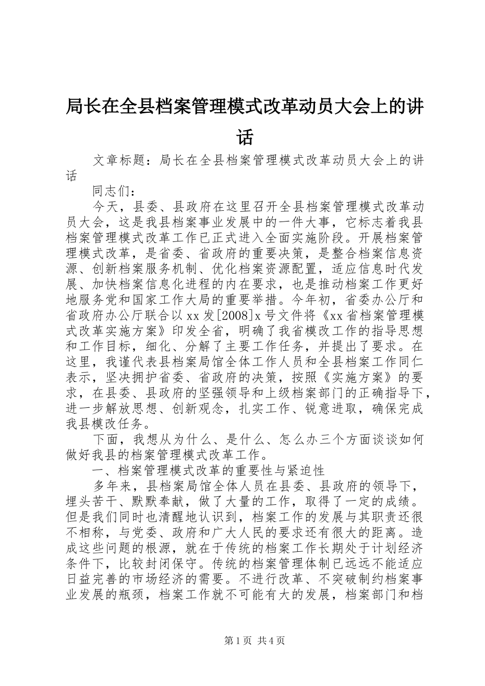 局长在全县档案管理模式改革动员大会上的讲话发言_第1页