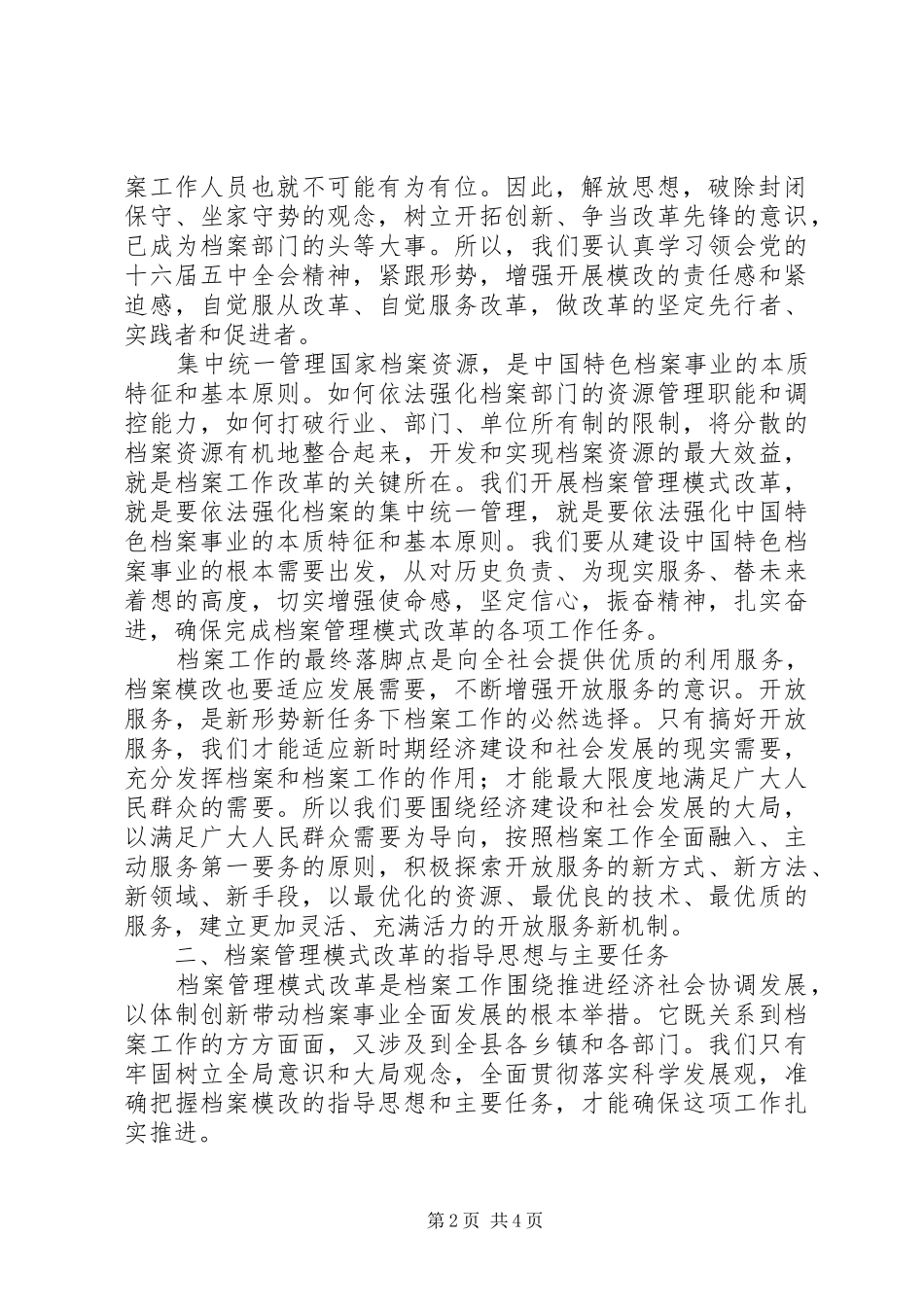 局长在全县档案管理模式改革动员大会上的讲话发言_第2页