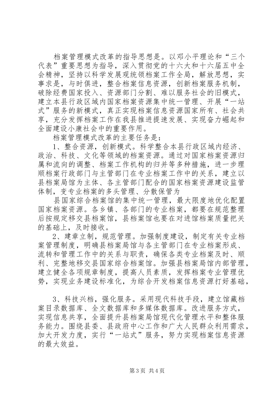 局长在全县档案管理模式改革动员大会上的讲话发言_第3页