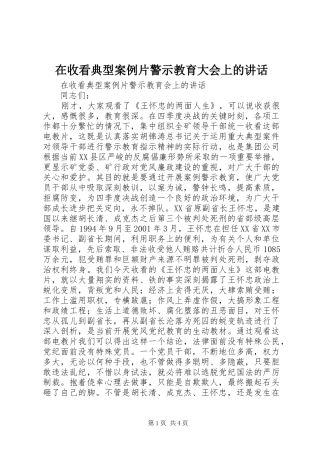 在收看典型案例片警示教育大会上的讲话发言