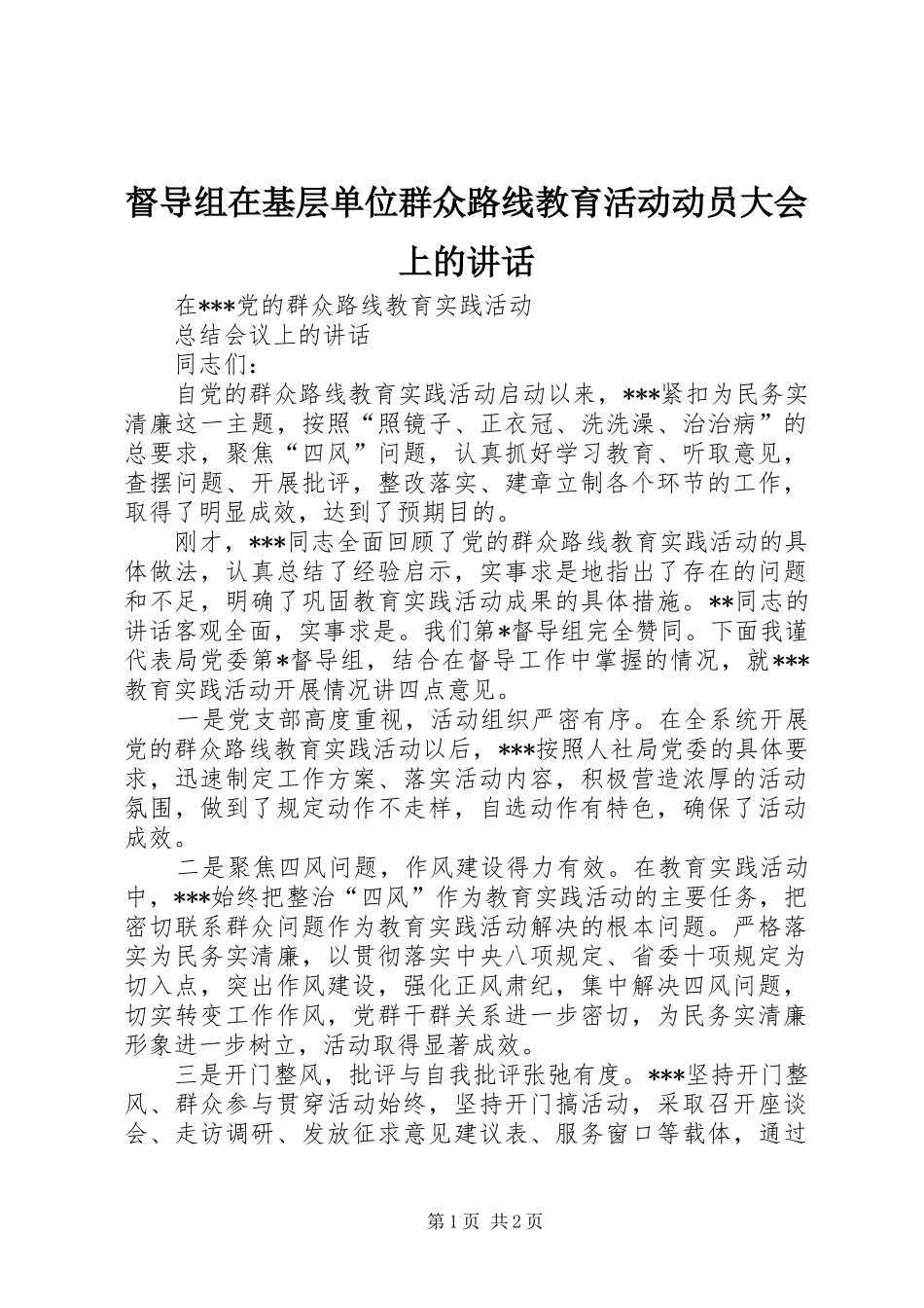 督导组在基层单位群众路线教育活动动员大会上的讲话发言_第1页
