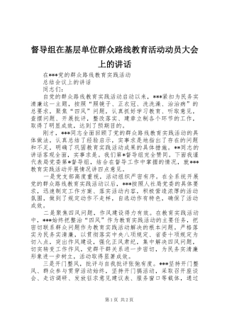督导组在基层单位群众路线教育活动动员大会上的讲话发言