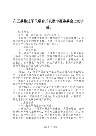 在区委推进军民融合式发展专题常委会上的讲话发言3