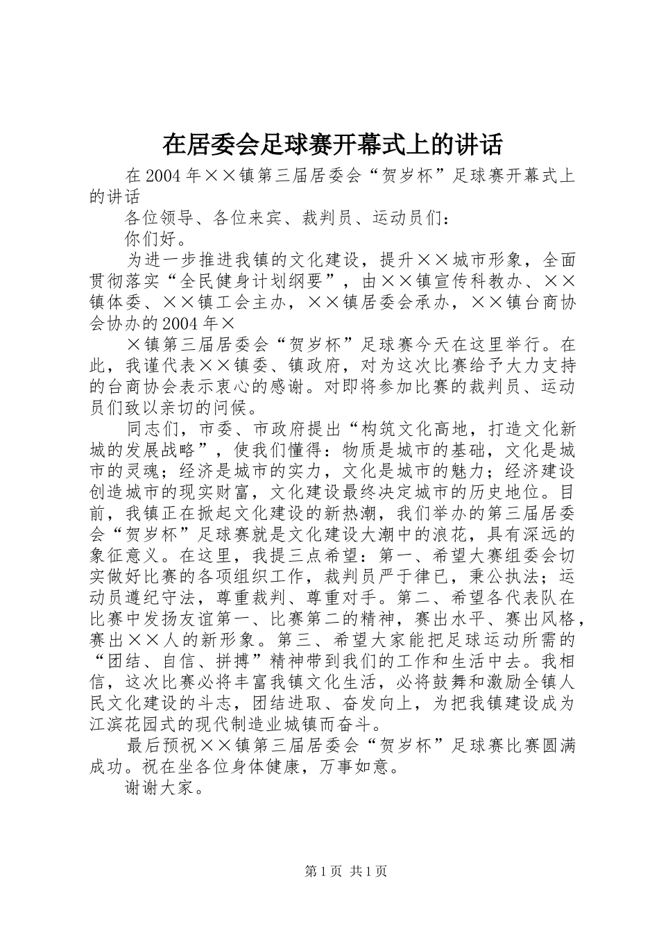 在居委会足球赛开幕式上的讲话发言_第1页