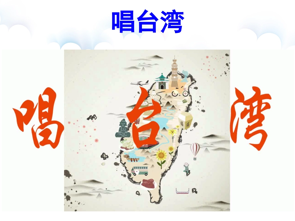 第三节祖国的宝岛——台湾_第2页