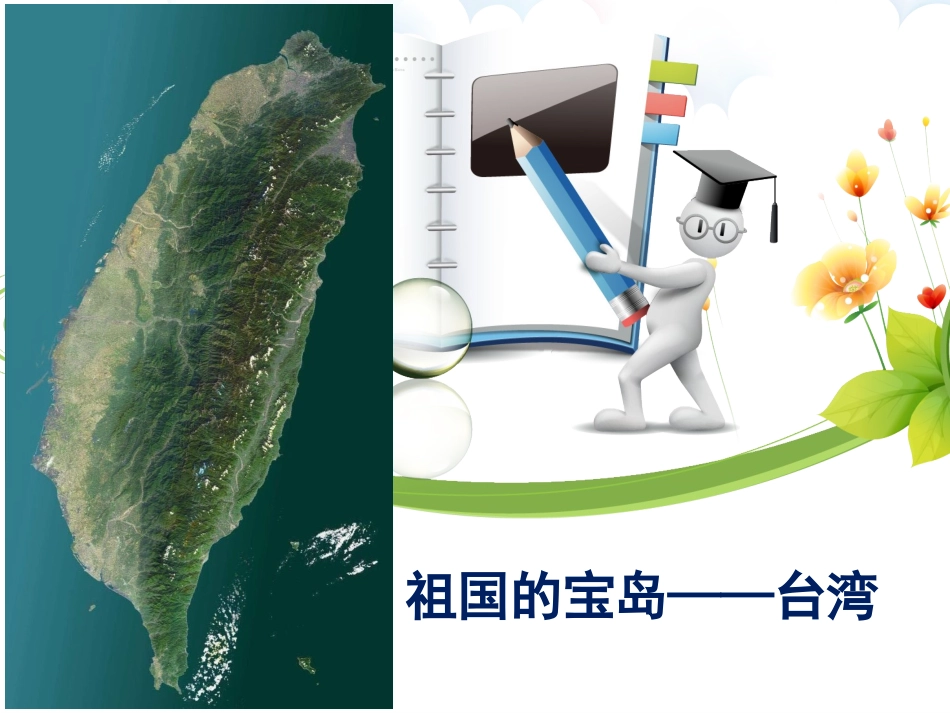 第三节祖国的宝岛——台湾_第3页