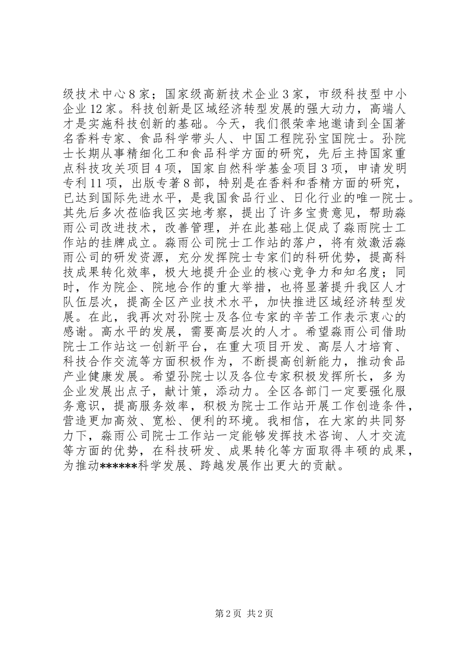 在XX院士工作站成立暨揭牌仪式上的讲话[五篇材料]_第2页