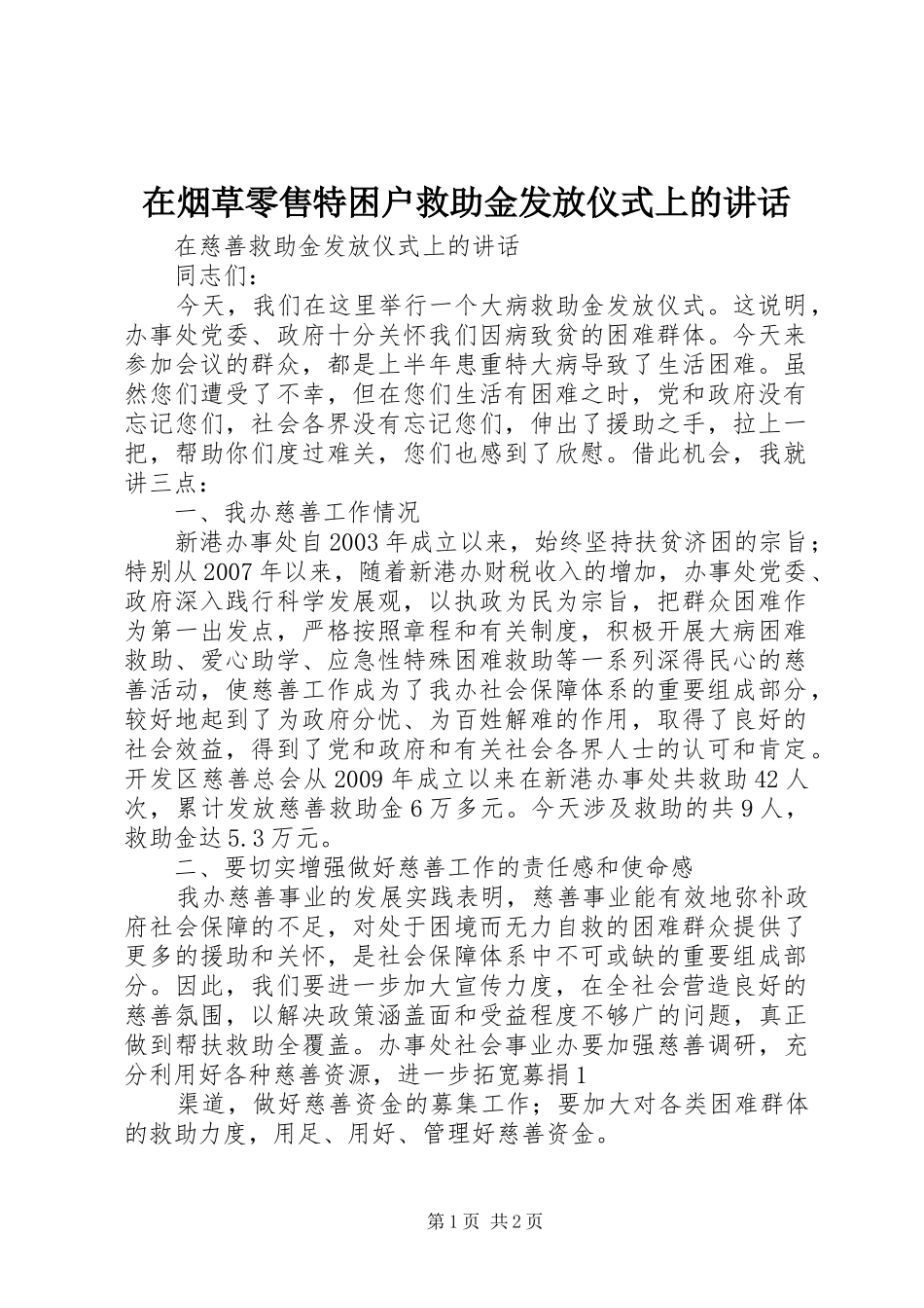 在烟草零售特困户救助金发放仪式上的讲话发言_第1页