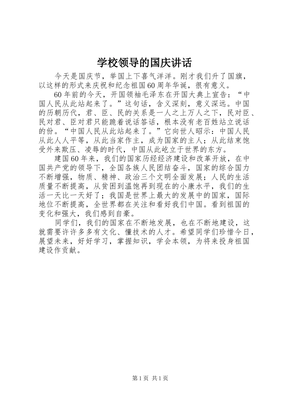 学校领导的国庆讲话发言_第1页