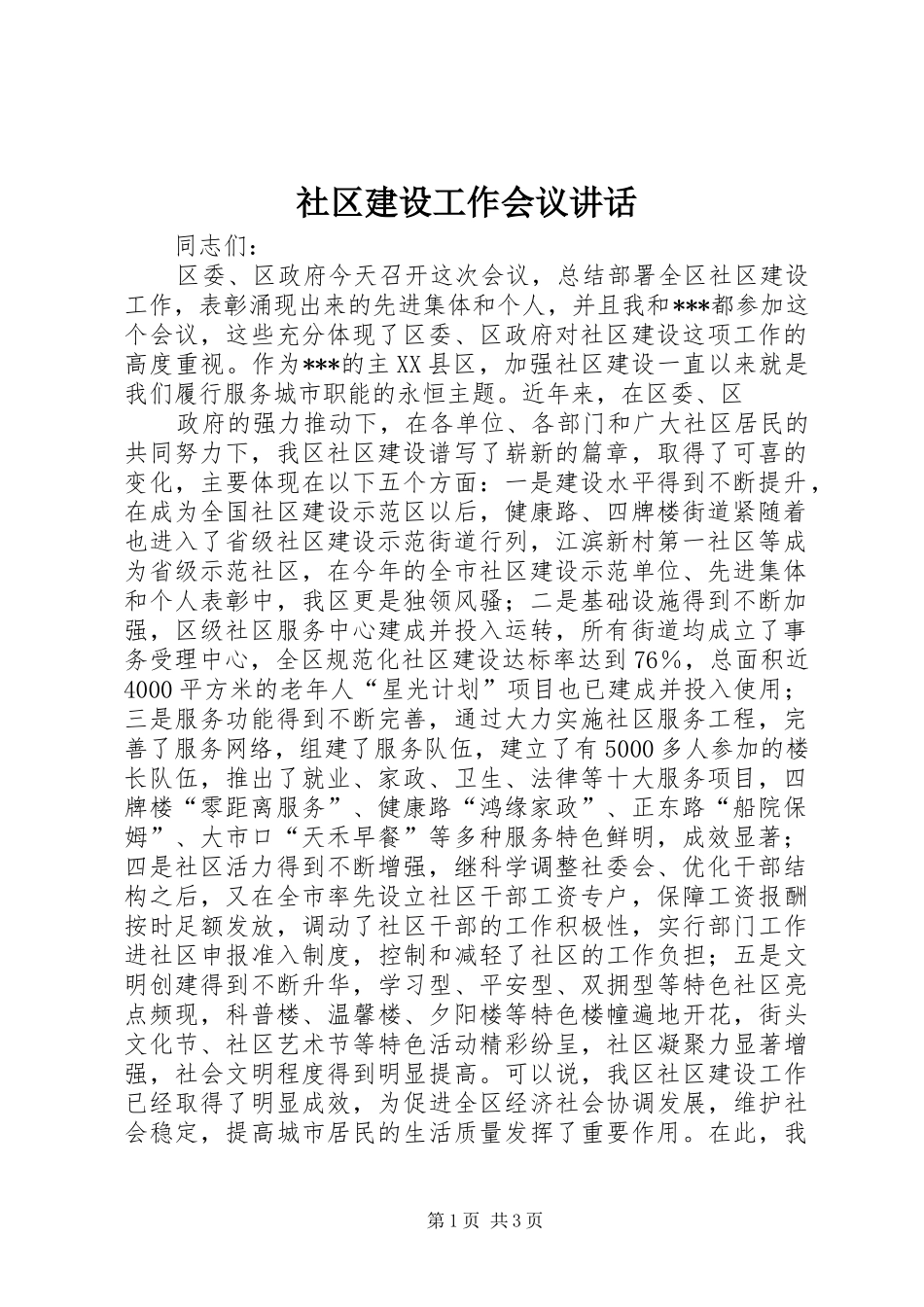 社区建设工作会议讲话发言_第1页