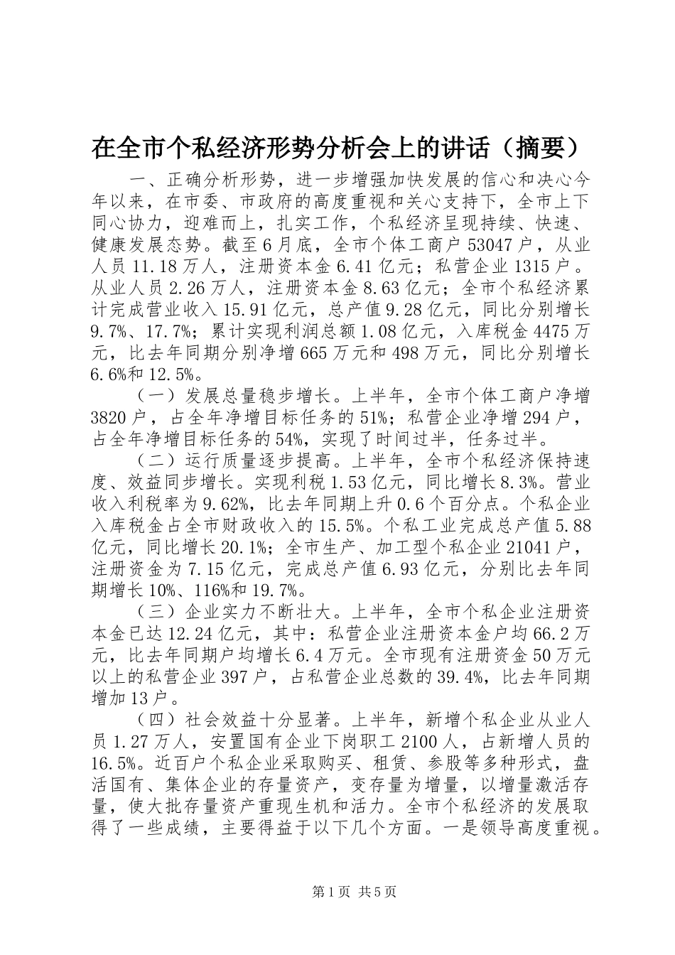 在全市个私经济形势分析会上的讲话发言（摘要）_第1页