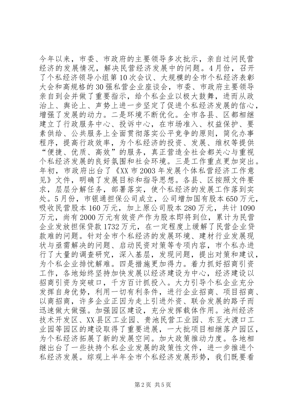 在全市个私经济形势分析会上的讲话发言（摘要）_第2页