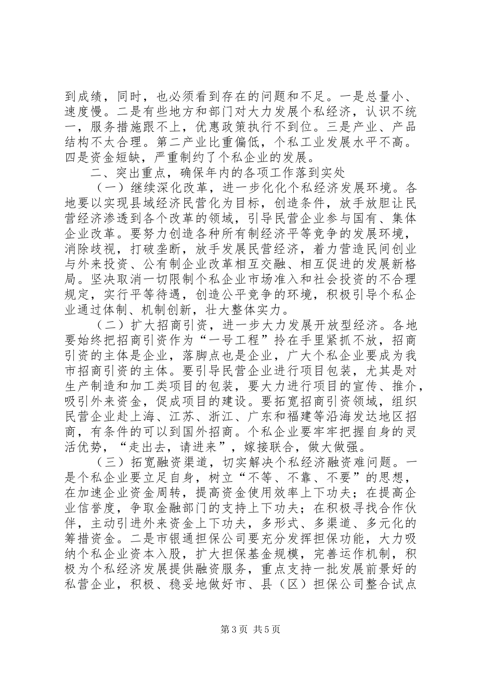 在全市个私经济形势分析会上的讲话发言（摘要）_第3页
