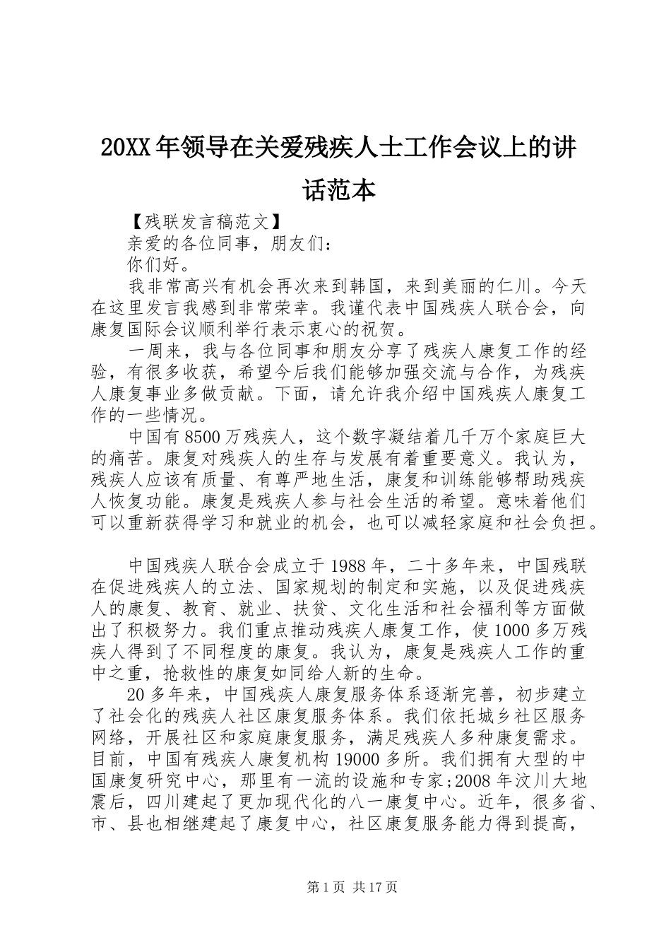 20XX年领导在关爱残疾人士工作会议上的讲话发言范本_第1页