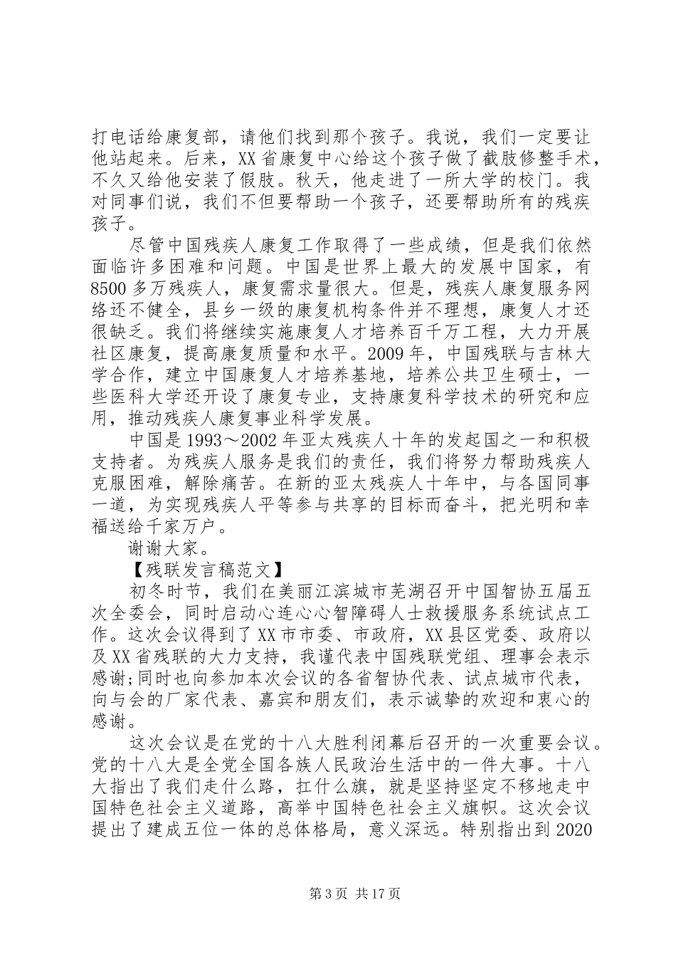 20XX年领导在关爱残疾人士工作会议上的讲话发言范本_第3页