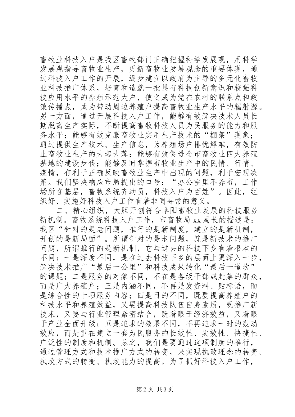 区畜牧系统科技入户工作动员会的讲话发言_第2页