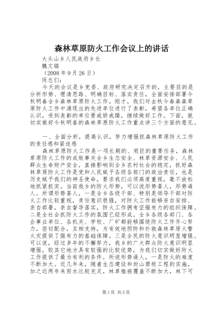 森林草原防火工作会议上的讲话发言_1