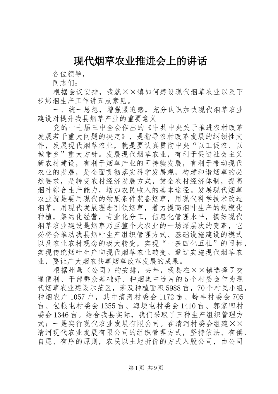 现代烟草农业推进会上的讲话发言_第1页