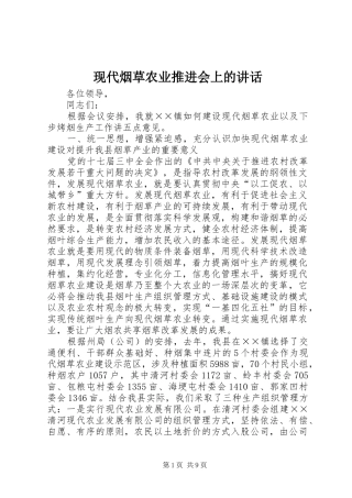 现代烟草农业推进会上的讲话发言