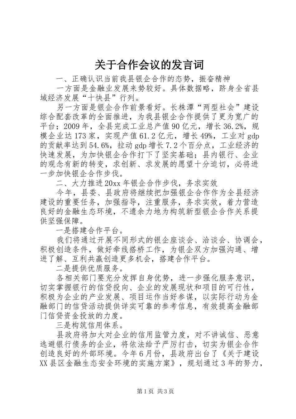 关于合作会议的发言词_第1页