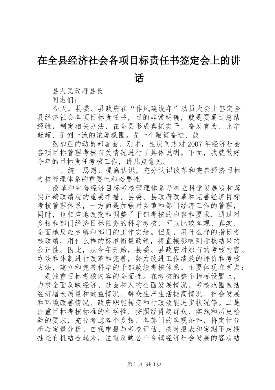 在全县经济社会各项目标责任书签定会上的讲话发言_第1页