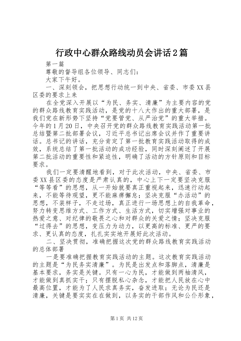 行政中心群众路线动员会讲话发言2篇_第1页