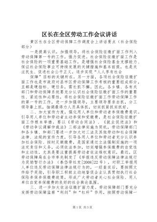 区长在全区劳动工作会议讲话发言