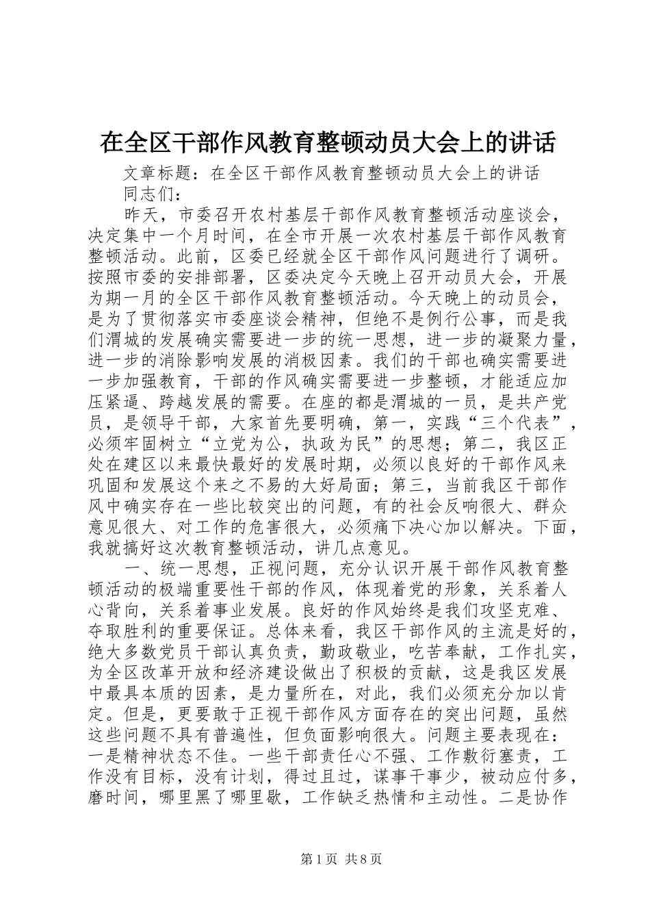 在全区干部作风教育整顿动员大会上的讲话发言_第1页