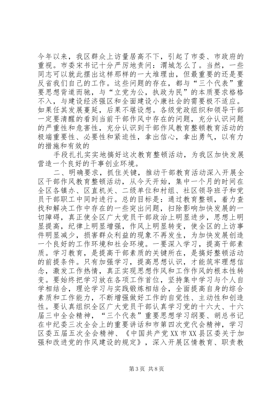 在全区干部作风教育整顿动员大会上的讲话发言_第3页