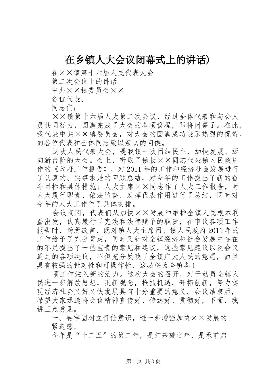在乡镇人大会议闭幕式上的讲话发言)_第1页