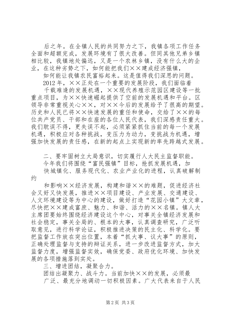 在乡镇人大会议闭幕式上的讲话发言)_第2页