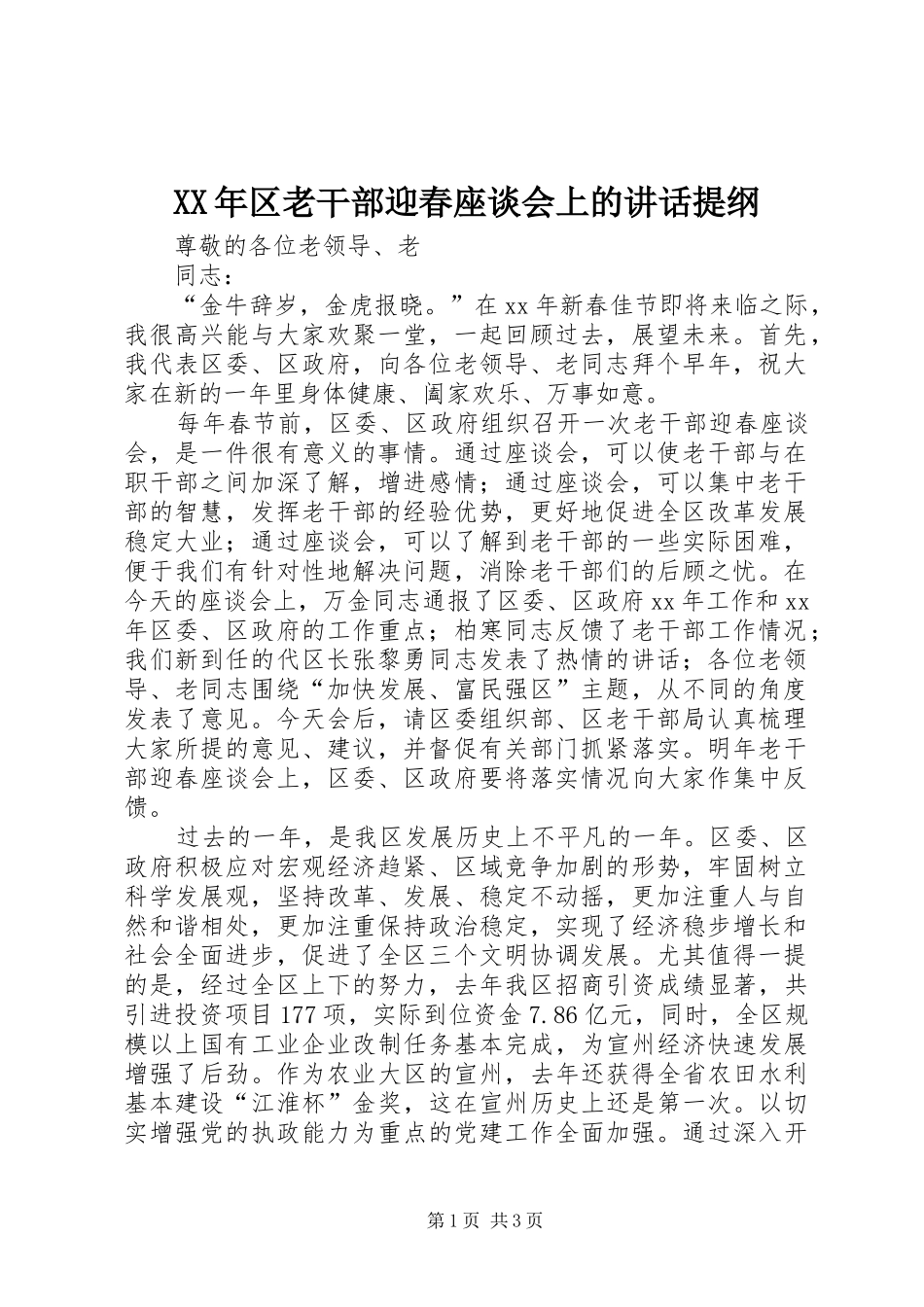 XX年区老干部迎春座谈会上的讲话发言提纲_第1页